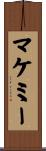 マケミー Scroll