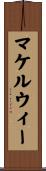 McElwee Scroll