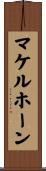マケルホーン Scroll