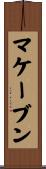 マケーブン Scroll
