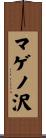 マゲノ沢 Scroll