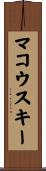 マコウスキー Scroll