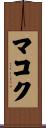 マコク Scroll