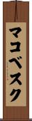マコベスク Scroll