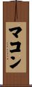 マコン Scroll