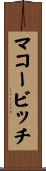 マコービッチ Scroll