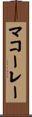 マコーレー Scroll