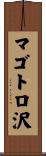 マゴトロ沢 Scroll