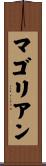 マゴリアン Scroll