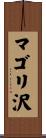 マゴリ沢 Scroll
