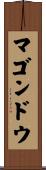 マゴンドウ Scroll