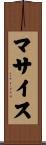 マサイス Scroll