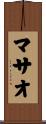 マサオ Scroll