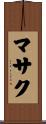 マサク Scroll