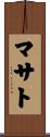 マサト Scroll