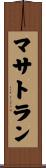 マサトラン Scroll