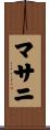 マサニ Scroll