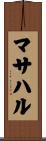 マサハル Scroll