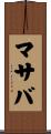 マサバ Scroll