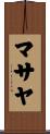 マサヤ Scroll
