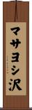 マサヨシ沢 Scroll