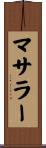 マサラー Scroll