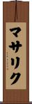 マサリク Scroll