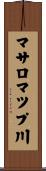 マサロマツプ川 Scroll