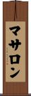 マサロン Scroll