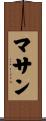 マサン Scroll