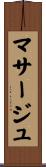 マサージュ Scroll