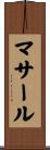 マサール Scroll