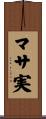 マサ実 Scroll