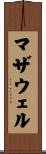 マザウェル Scroll