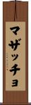 マザッチョ Scroll