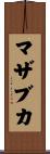 マザブカ Scroll