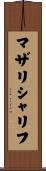マザリシャリフ Scroll