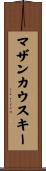 マザンカウスキー Scroll