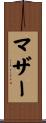 マザー Scroll