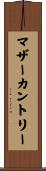 マザーカントリー Scroll