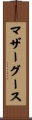 マザーグース Scroll