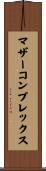 マザー・コンプレックス Scroll
