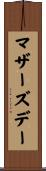 マザーズ・デー Scroll