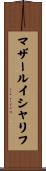マザールイシャリフ Scroll