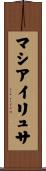 マシアイリュサ Scroll