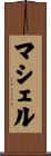 マシェル Scroll