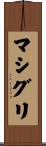 マシグリ Scroll