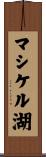 マシケル湖 Scroll