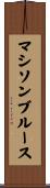 マシソンブルース Scroll