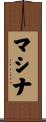マシナ Scroll